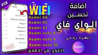 اقوي اضافة لضعف الواي فاي وحل مشكلة التغطية وتم الحفظ والاشارة الضعيفة  نهائيا لاجهزة ريدمي |ROOT