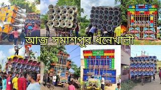 আজ পাওয়ারবর্মনরোলান্ডরকস্টারমান্ডিমন্ডোলবুবাই সাউন্ড সমাসপুর ধনেখালী।