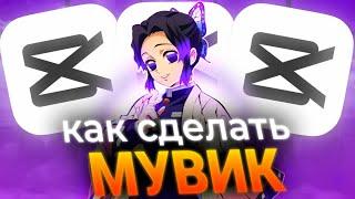 КАК СДЕЛАТЬ ТОПОВЫЙ МУВИК В КАП КУТ | ТУТОР КАК СДЕЛАТЬ МУВИК ПО СТАНДОФФ 2