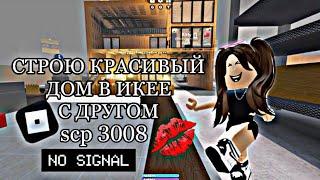 СТРОЮ БОЛЬШОЙ ДОМ В ИКЕЕ// С ДРУГОМ//scp 3008//itz.fstshka