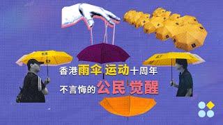 香港雨伞运动十周年 不言悔的公民觉醒