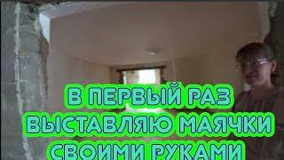 КУПИЛИ АЛЕНЕ БАССЕЙН/ВЫСТАВЛЯЕМ МАЯЧКИ/РЕМОНТ ДОМА СВОИМИ РУКАМИ ПРОДОЛЖАЕТСЯ.