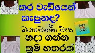 How to fix an oversized neck line sinhala /ඇඳුමක කර වැඩිපුර කැපුනොත් කරන්න දේවල් ගොඩයි/sewing tips