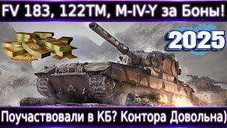 FV215b (183), M-IV-Y, 122TM теперь за Боны в WoT Что брать для фарма? Брать ли Бабаху?