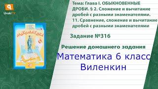 Задание №316 - ГДЗ по математике 6 класс (Виленкин)