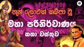 මහා පරිනිර්වාණ කතා වස්තුව - Maha Parinirwanaya | M V Gunadasa | විරිඳු Viridu @Samayama