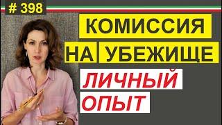 Получение политического убежища комиссия #398 #elenaarna