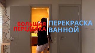 Перекрашиваем плитку в ванной!