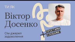 Сім джерел задоволення, користь стресу та правила здорового сну.