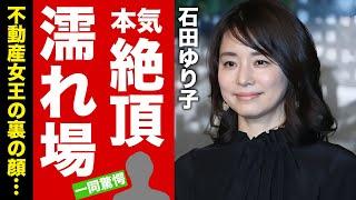 【衝撃】石田ゆり子の衝撃の姿...本気絶頂した濡れ場に驚愕！『朝ドラ常連』女優が不動産女王の裏の顔...７億円以上の資産や大物俳優との不倫愛に言葉を失う！【芸能】