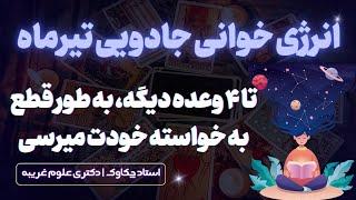 ۴ اتفاق قطعی در ۴ روز آینده با انرژی خوانی چکاوک