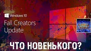 Что новенького в Windows 10 Fall Creators Update?