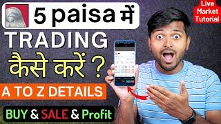 5 paisa se trading se paise kaise kamaye | 5 paisa.com trading kaise kare | Trading Se Paise kamaye