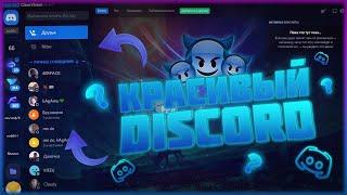 ТЕМЫ для Discord ┃ Красивые темы Дискорда