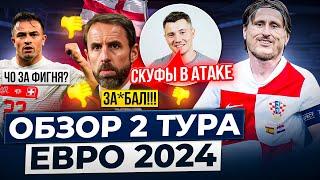 Скуфы на Хорватии, конченный Саутгейт, тупой рекорд Шакири | Каким был 2 ТУР ЧЕМПИОНАТА ЕВРОПЫ 2024?