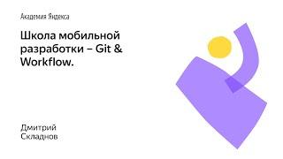 002. Школа мобильной разработки – Git & Workflow. Дмитрий Складнов