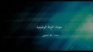 جودة الحياة الوظيفية.  أ. محمد الصلهبي