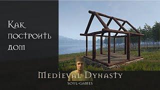 Medieval Dynasty как построить дом