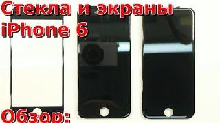 Часть 1 как отличить оригинальный экран iPhone 6 от копии, стекло или дисплей что лучше