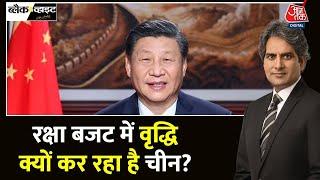 Black And White: भारत से तीन गुना China का रक्षा बजट चिंताजनक | India | China | Sudhir Chaudhary