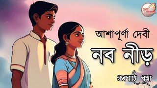 নব নীড় | Naba Neer || আশাপূর্ণা দেবী || Bengali Audio Story | Prithar Ichhedana