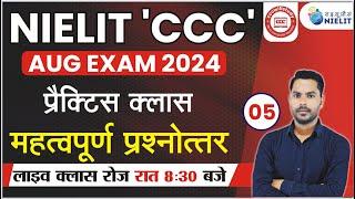 CCC AUG EXAM 2024 | DAY-05| LIVE CLASS @8.30PM | CCC MOST IMP QUESTION BY DEVENDRA SIR | #education