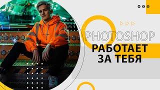 ФОТОШОП РАБОТАЕТ ЗА ТЕБЯ - КРУТАЯ ФИШКА ФОТОШОПА