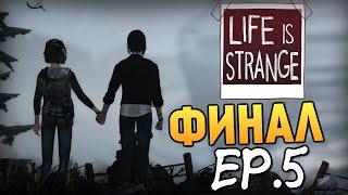 Life is Strange - Эпизод 5: Раскол #4 (ФИНАЛ)