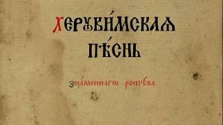 Херувимская песнь знаменным распевом.  Запись из Троице Сергиевой Лавры  2 июля 2009 года