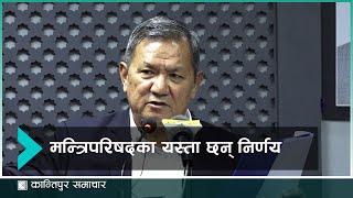 के-के गर्‍यो मन्त्रिपरिषदले निर्णय ? | Cabinet | Kantipur Samachar