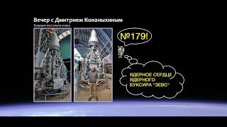 Вечер с Дмитрием Конаныхиным 179 "Ядерное сердце ядерного буксира ЗЕВС"