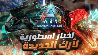 Ark Survival Ascended | اخر الاخبار والتطورات في ارك اسندد الجديدة