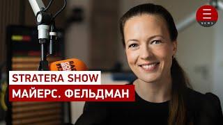 STRATERA SHOW Майерс. Фельдман