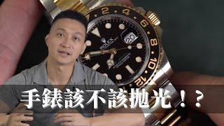 手錶拋光補金效果? 影響? 一次了解！- 大西門鐘錶 Watch Lab By DXM