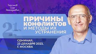 2023.12.23 — Причины конфликтов и методы их устранения (часть №1). Семинар Торсунова О. Г. в Москве