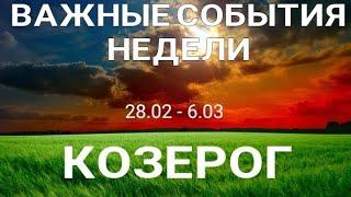 КОЗЕРОГ Таро прогноз /28.02- 6 МАРТА 2022/ Онлайн расклад на неделю.