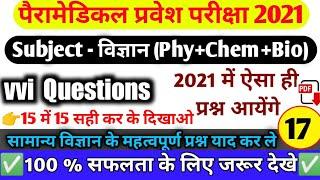 paramedical (pm/pmd) 2021 vvi science questions| bihar paramedical 2021 scince questions| pm 2021