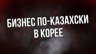 podcast | Бизнес по-казахски в Корее (2019) - #Фильм онлайн киноподкаст, смотреть обзор