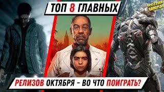 ГЛАВНЫЕ РЕЛИЗЫ ОКТЯБРЯ | ТОП 8 ИГР | ВО ЧТО ПОИГРАТЬ В ОКТЯБРЕ? | 2021 ГОДУ | PS5 И PS4