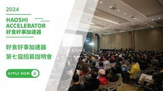 【2024 HAOSHi Accelerator Batch7】 Admission Briefing