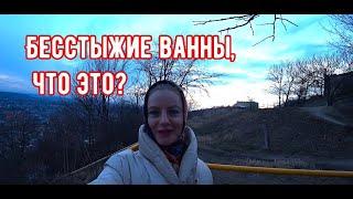 Что делать в Пятигорске? Что такое бесстыжие ванны?