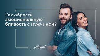 Как обрести эмоциональную близость с мужчиной? Ответ психолога