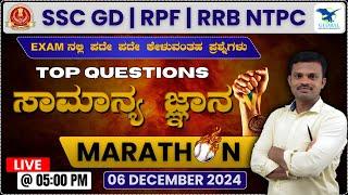 SSC GD GK & GS | Important Questions for SSC GD Exam | Kannada | By Alas Sir