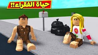 حياة الفقراء فى لعبة roblox !! 