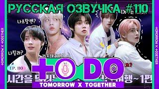 Русская озвучка TO DO x TXT ep110. Парни, путешествующие во времени 1 часть (Квесты)