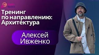 Тренинг с владельцем компании Basire Design Group - Алексеем Ивженко