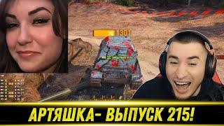 Артяшка - World of Tanks Приколы #215 - РЕАКЦИЯ БЛАДИ!