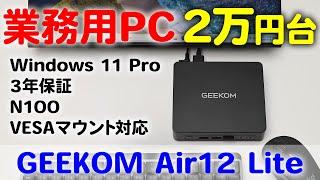 ビジネス用途に最適!Windows 11 Pro搭載で2万円台!質感 よく拡張性も高い GEEKOM Mini Air12 Lite