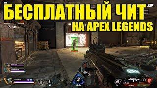 БЕСПЛАТНЫЙ ЧИТ НА APEX LEGENDS | WH, AIM, ESP | FREE CHEAT FOR APEX LEGENDS