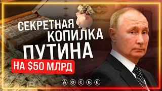 Тайная копилка Путина на $50 МИЛЛИАРДОВ